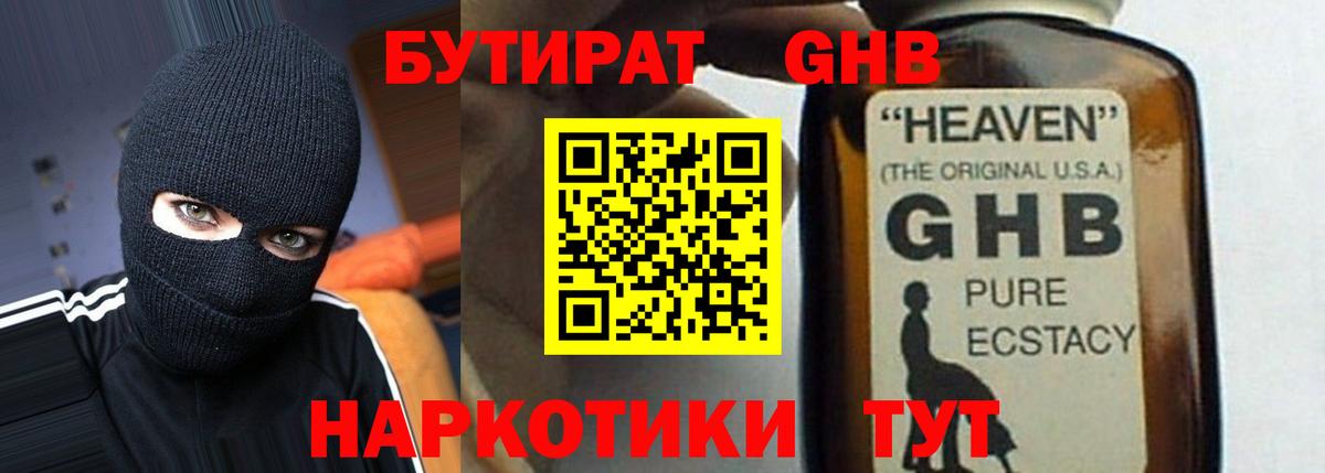 БУТИРАТ жидкий экстази Качканар