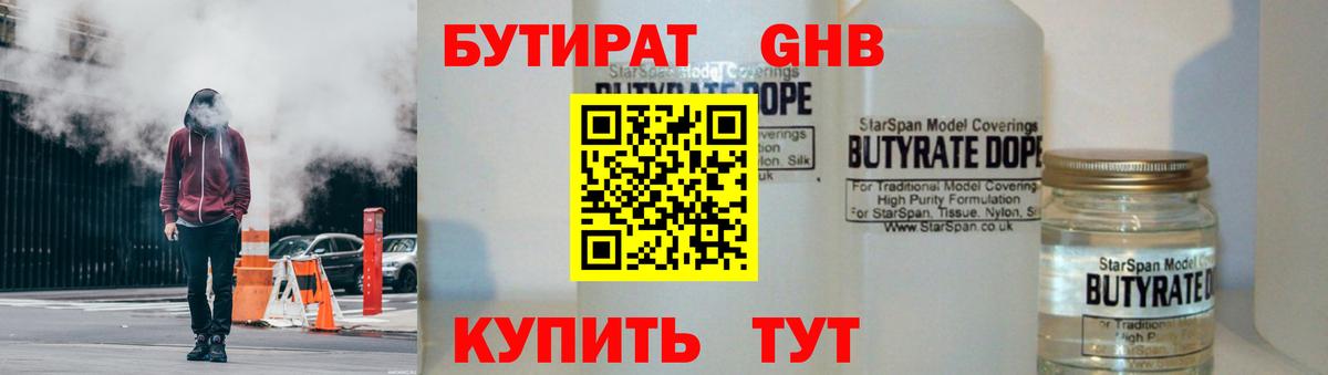 Бутират 1.4BDO  Вход с VPN  Качканар 